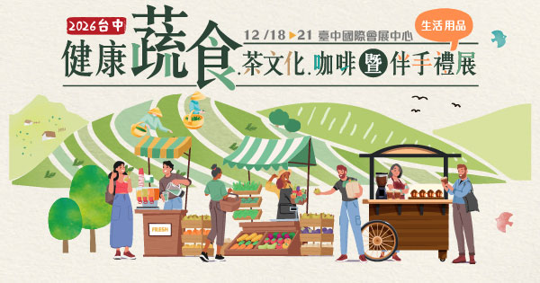 2026/12/18-12/21 2026台中健康蔬食.茶文化.咖啡展
