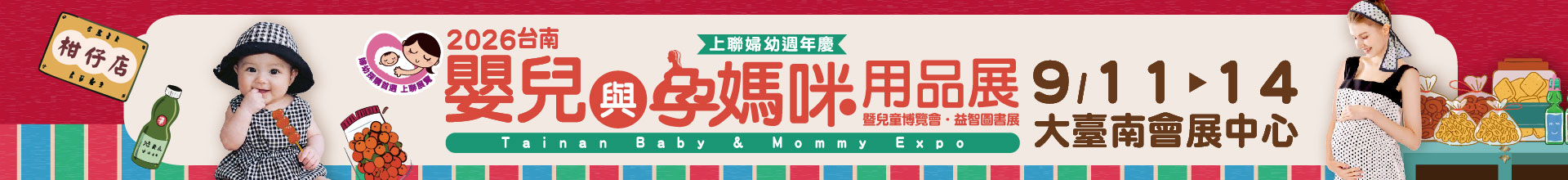 2026台南嬰兒與孕媽咪用品展 2026台南兒童博覽會、益智圖書展