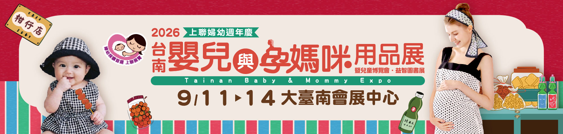 2026台南嬰兒與孕媽咪用品展 2026台南兒童博覽會、益智圖書展