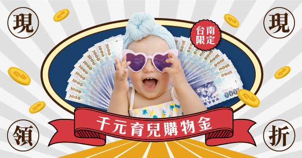 千元育兒購物金