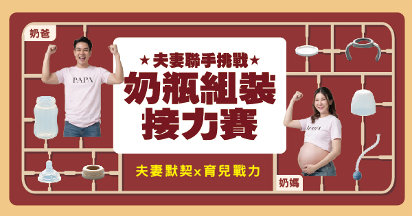 奶瓶組裝接力賽