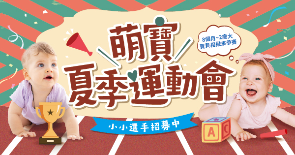 萌寶夏季運動會