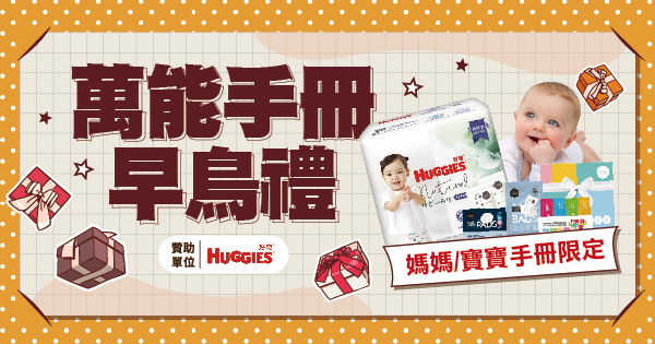 萬能手冊早鳥禮