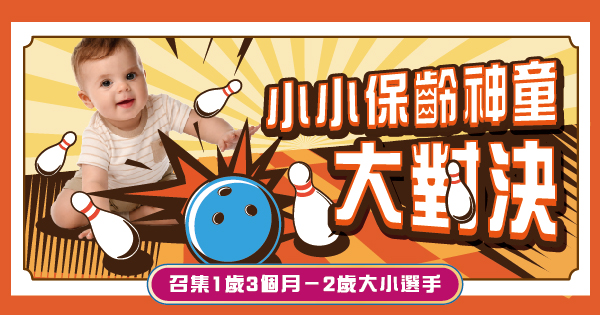 小小保齡神童大對決