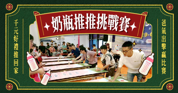 奶瓶推推挑戰賽