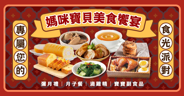 媽咪寶貝美食饗宴