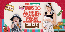 上聯台南婦幼展9/11-9/14台南嬰兒與孕媽咪用品展｜大臺南會展中心