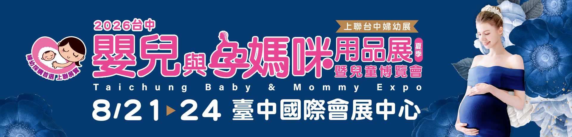 2026台中嬰兒與孕媽咪用品暨兒童博覽會(夏季) 台中婦幼展
