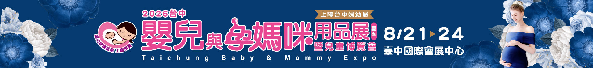 2026台中嬰兒與孕媽咪用品暨兒童博覽會(夏季) 台中婦幼展