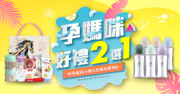 孕媽咪好禮二選一