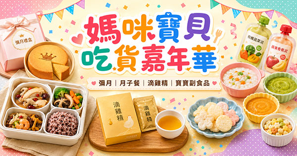 媽咪寶貝吃貨嘉年華