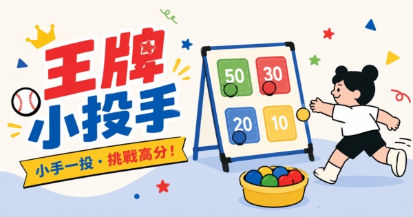 王牌小投手