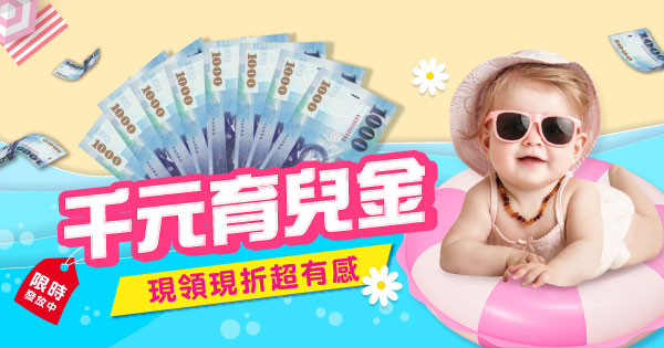 千元育兒金