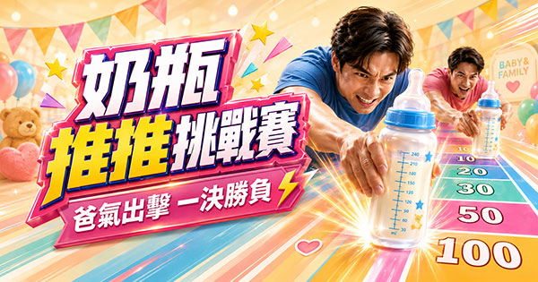 奶瓶推推挑戰賽