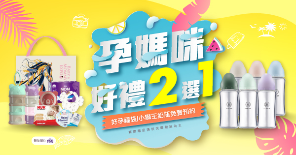 孕媽咪好禮二選一