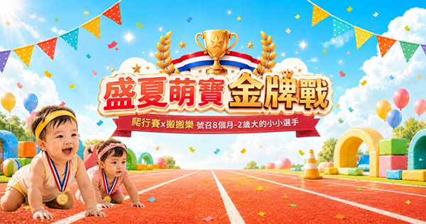 盛夏萌寶金牌戰
