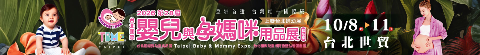 第28屆台北國際嬰兒與孕媽咪用品展(秋冬季)