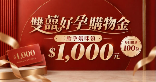 雙囍好孕購物金
