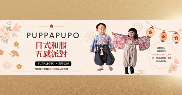PUPPAPUPO日式和服五感派對
