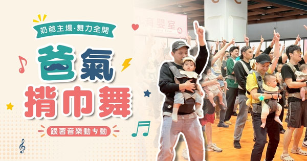 爸氣揹巾舞