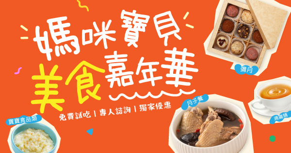 媽咪寶貝美食嘉年華