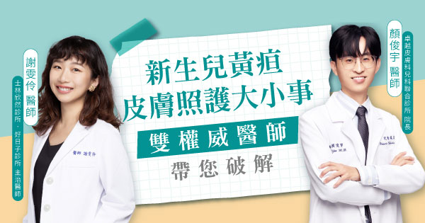 新生兒黃疸ｘ皮膚照護大小事