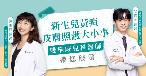新生兒黃疸ｘ皮膚照護大小事