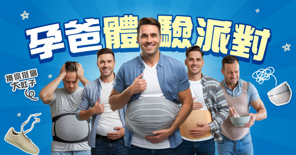 孕爸體驗派對