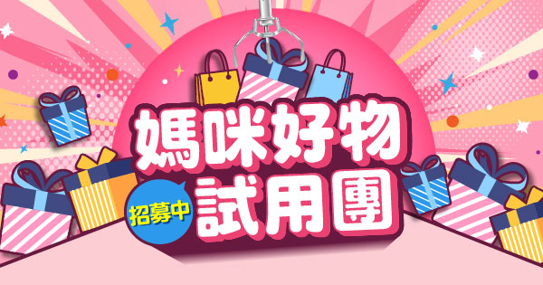 媽咪好物試用團