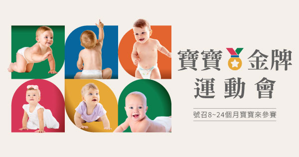 寶寶金牌運動會