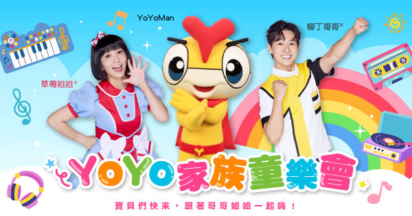 YOYO家族童樂會