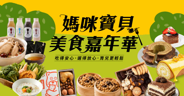 媽咪寶貝美食嘉年華