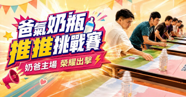 爸氣奶瓶推推樂