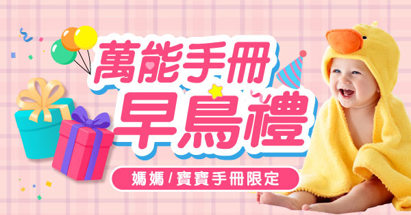 萬能手冊早鳥禮