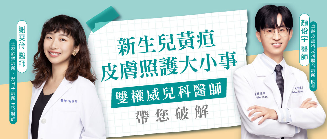 新生兒黃疸ｘ皮膚照護大小事