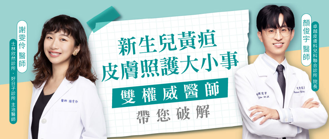 新生兒黃疸x皮膚照護大小事