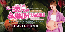 2026TBME上聯台北婦幼展10/8-11國際嬰兒與孕媽咪用品展｜台北世貿