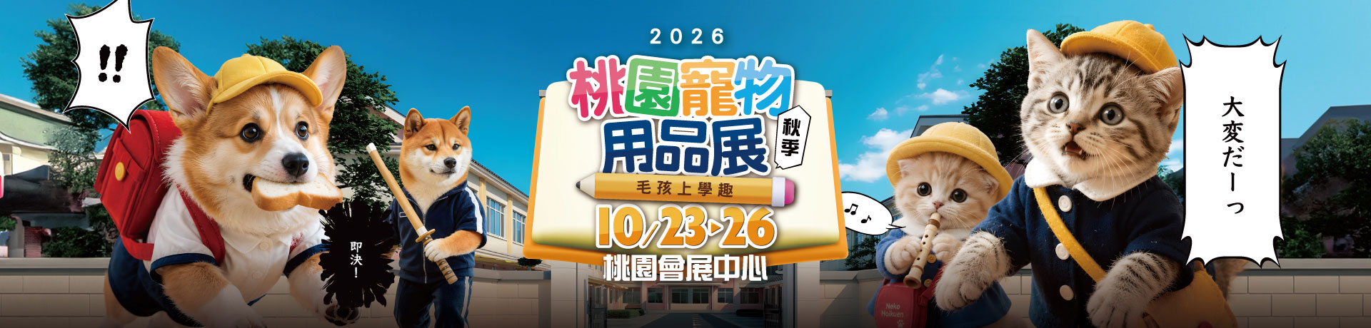 2026桃園寵物用品展(秋季)