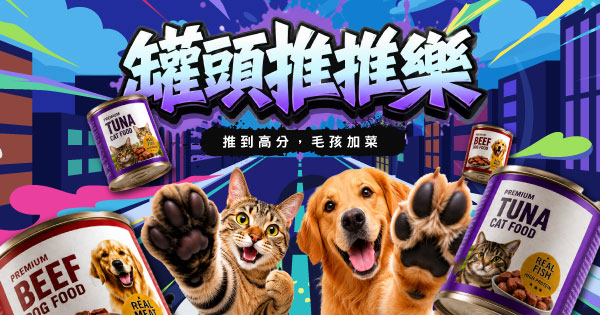 罐頭推推樂