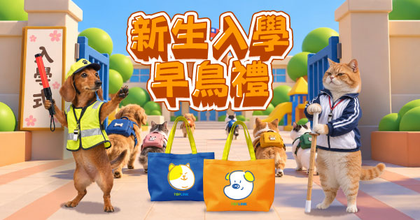 新生入學早鳥禮