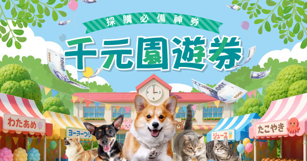 千元園遊券