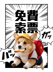免費索票