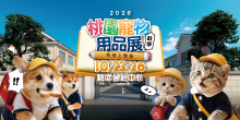2026上聯桃園寵物展10/23-26桃園寵物用品展(秋季)桃園會展中心