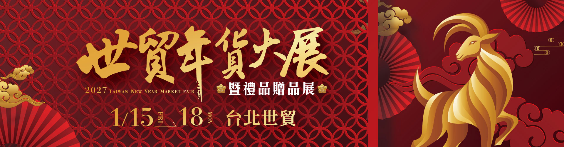 2027世貿年貨大展暨禮品贈品展
