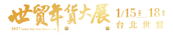 2027世貿年貨大展暨禮品贈品展
