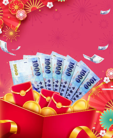 千元紅包 限時領取