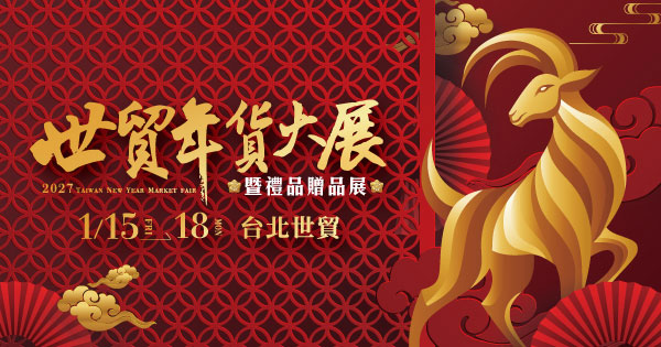 2027/01/15-01/18 2027世貿年貨大展暨禮品贈品展