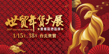 2027 台北年貨展 1/15-18世貿年貨大展暨禮品贈品展｜台北世貿一館