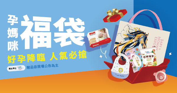 好孕澎湃福袋