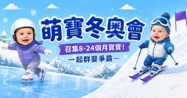 萌寶冬奧會